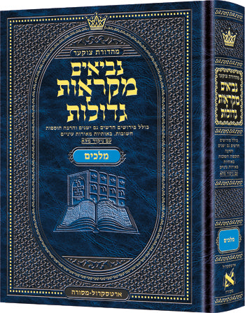 נ"ך מקראות גדולות ארטסקרול בינוני - מלכים