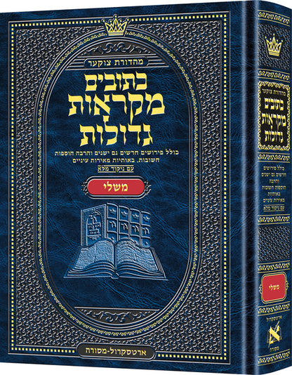 נ"ך מקראות גדולות ארטסקרול משלי - בינוני