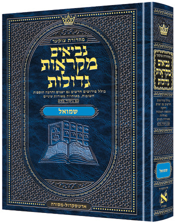 נ"ך מקראות גדולות ארטסקרול - שמואל א-ב