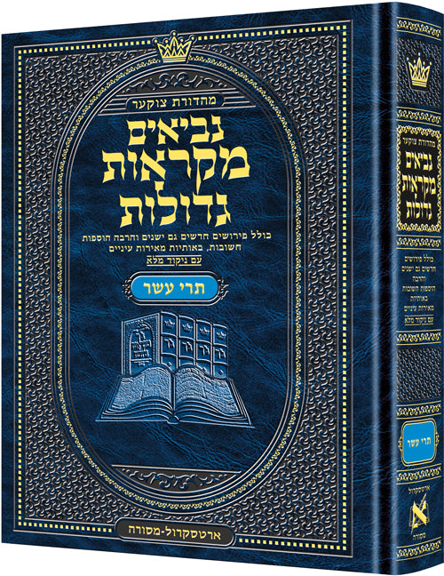 נ"ך מקראות גדולות ארטסקרול - תרי עשר