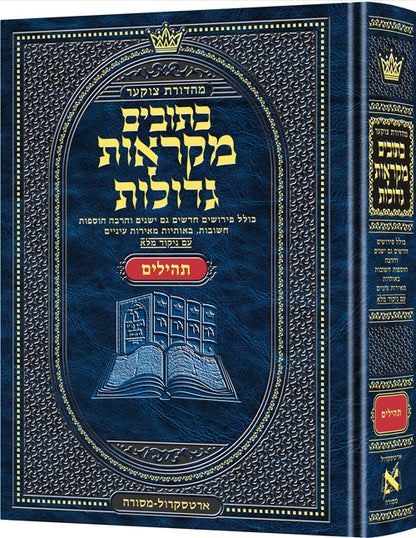 נ"ך מקראות גדולות ארטסקרול - תהילים
