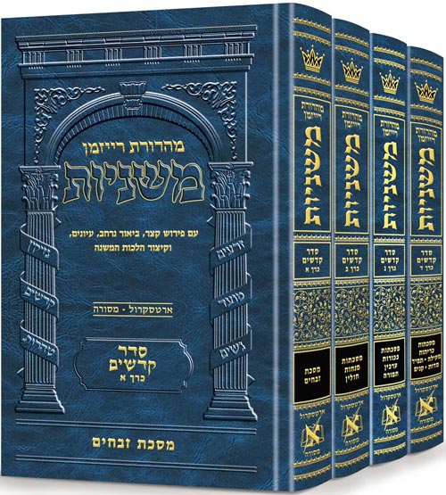 משניות ארטסקרול לשה"ק קדשים - ד"כ