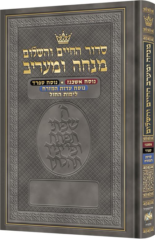 סידור מנחה מעריב - נוסח אשכנז / ספרד / עדות המזרח