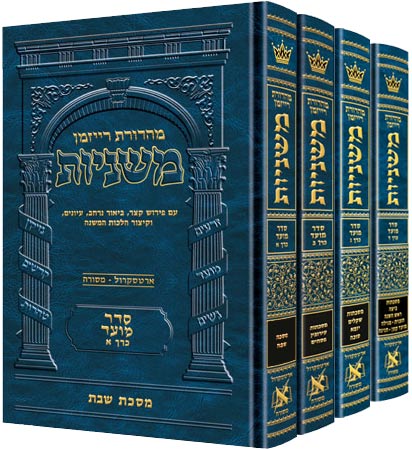 משניות ארטסקרול לשה"ק מועד - ד"כ