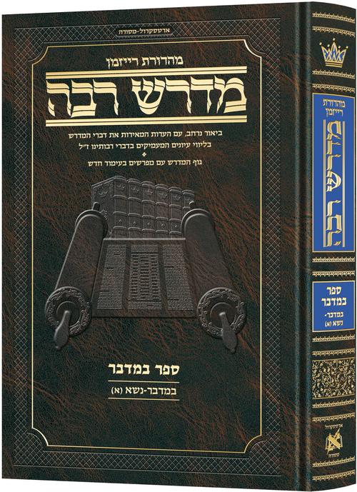 ארטסקרול מדרש רבה - במדבר ח"א