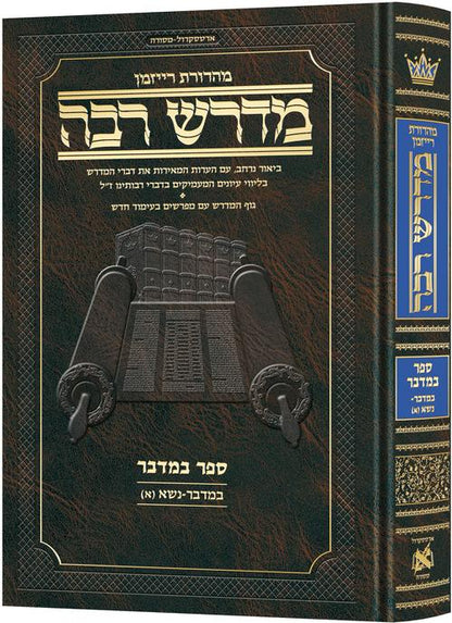 ארטסקרול מדרש רבה - במדבר ח"א