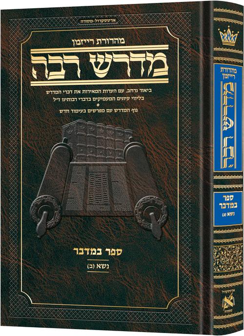 ארטסקרול מדרש רבה - במדבר ח"ב