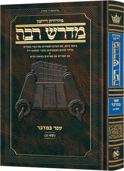 ארטסקרול מדרש רבה - במדבר ח"ב