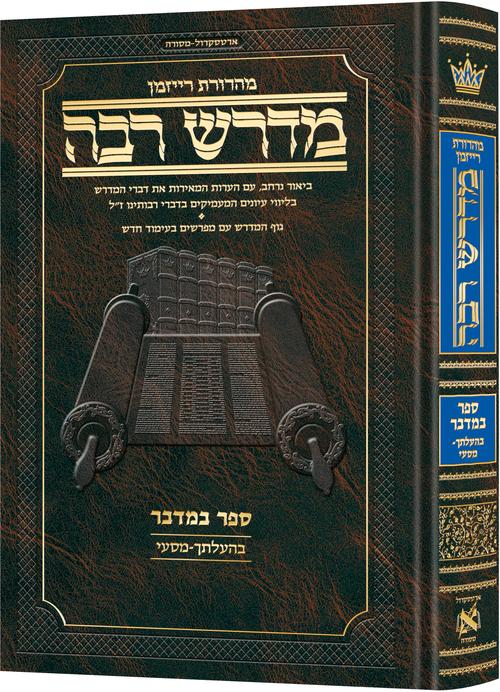 ארטסקרול מדרש רבה - במדבר ח"ג