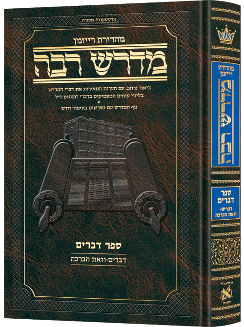 ארטסקרול מדרש רבה: דברים