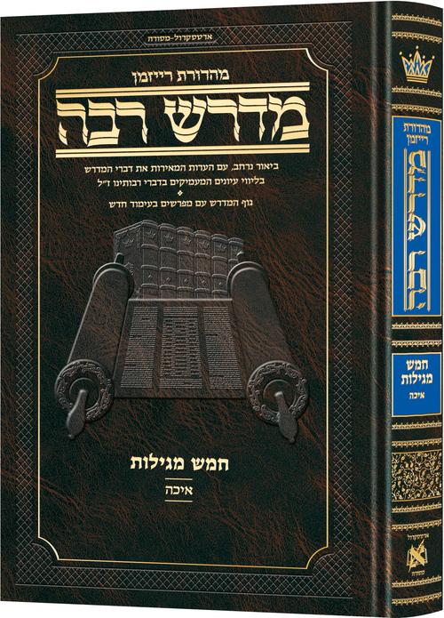 ארטסקרול מדרש רבה קטן - חמש מגילות - איכה