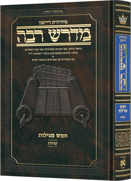 ארטסקרול מדרש רבה קטן - קהלת