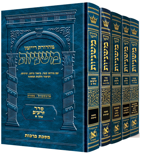 משניות ארטסקרול לשה"ק זרעים - ה"כ