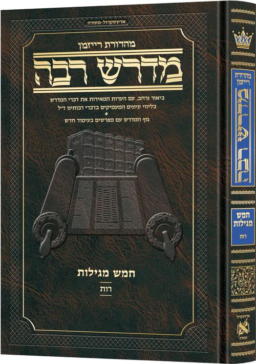 ארטסקרול מדרש רבה קטן - חמש מגילות - רות