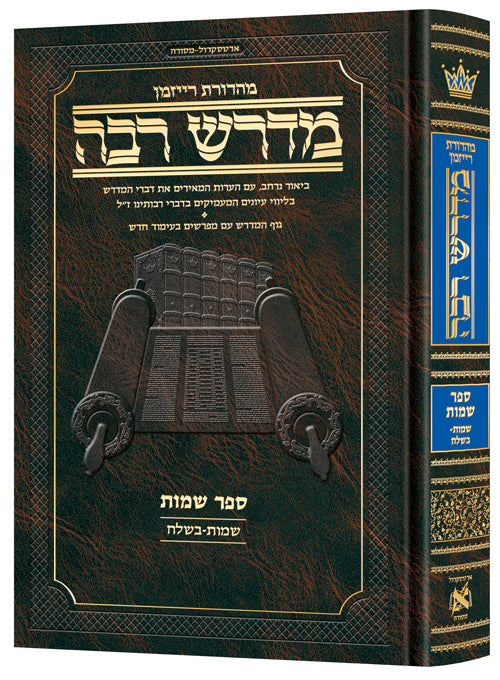 ארטסקרול מדרש רבה: שמות חלק א שמות - בשלח