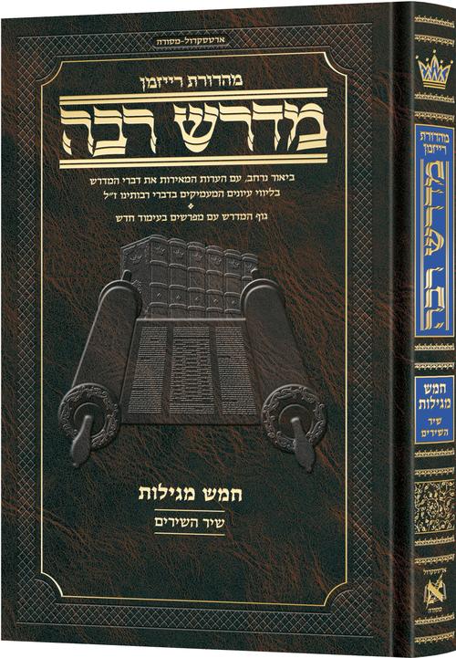 ארטסקרול מדרש רבה - שיר השירים