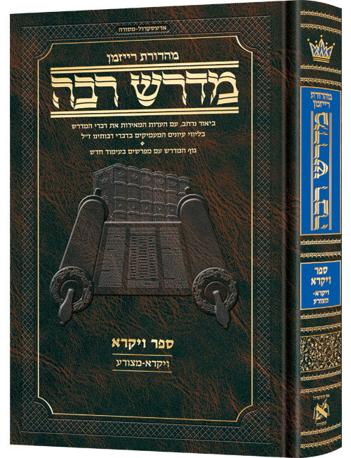 ארטסקרול מדרש רבה: ויקרא חלק א ויקרא -מצורע