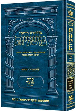 משניות ארטסקרול לשה"ק מועד ח"ג - שקלים יומא סוכה