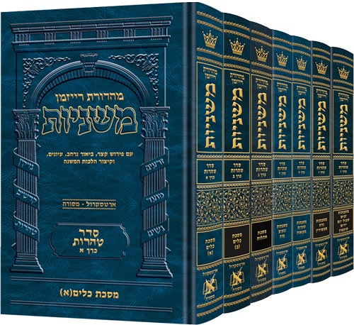 משניות ארטסקרול לשה"ק טהרות - ז"כ