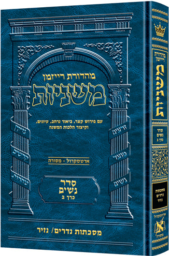 משניות ארטסקרול לשה"ק נשים ח"ב - נדרים נזיר