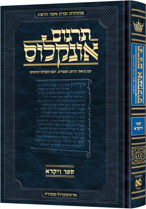 תרגום אונקלוס - ויקרא