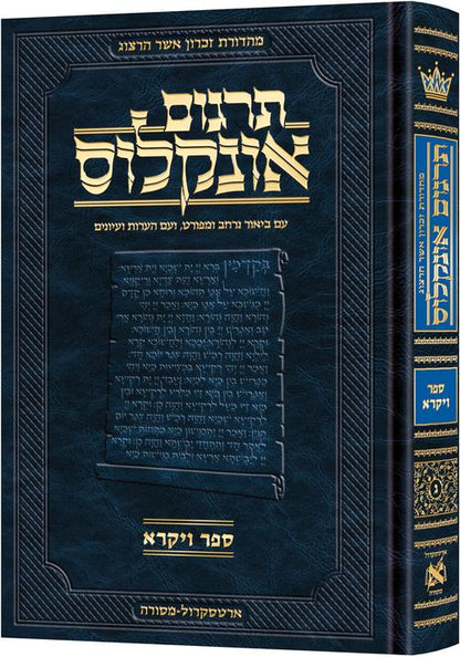 תרגום אונקלוס - ויקרא