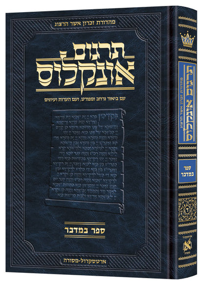תרגום אונקלוס - במדבר