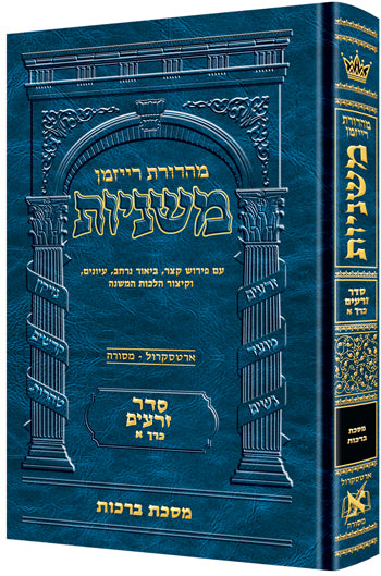 משניות ארטסקרול לשה"ק זרעים ח"א - ברכות
