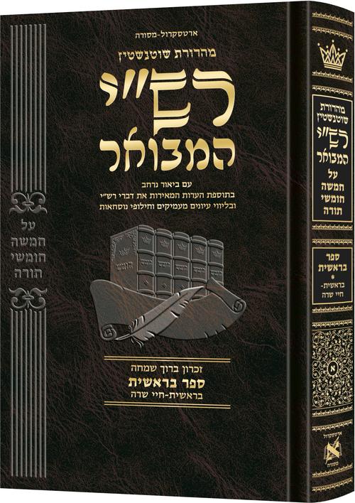 רש"י המבואר