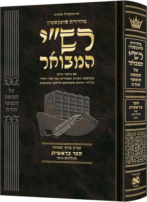 רש"י המבואר