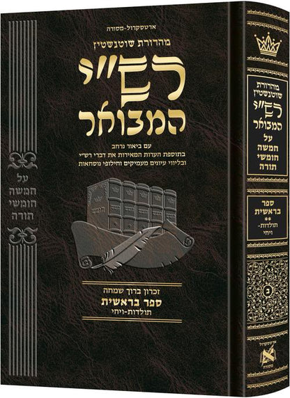 רש"י המבואר