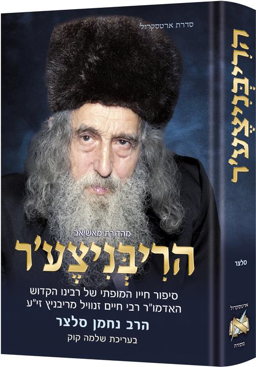 הריבניצע'ר
