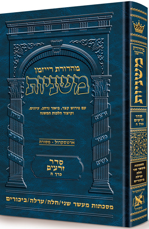 משניות ארטסקרול לשה"ק זרעים ח"ה - מעשר שני-חלה-ערלה-ביכורים