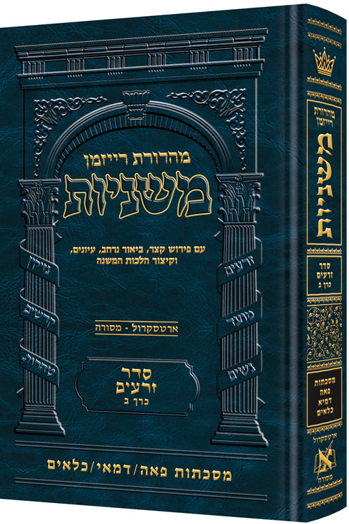 משניות ארטסקרול לשה"ק זרעים ח"ב - פאה דמאי כלאים
