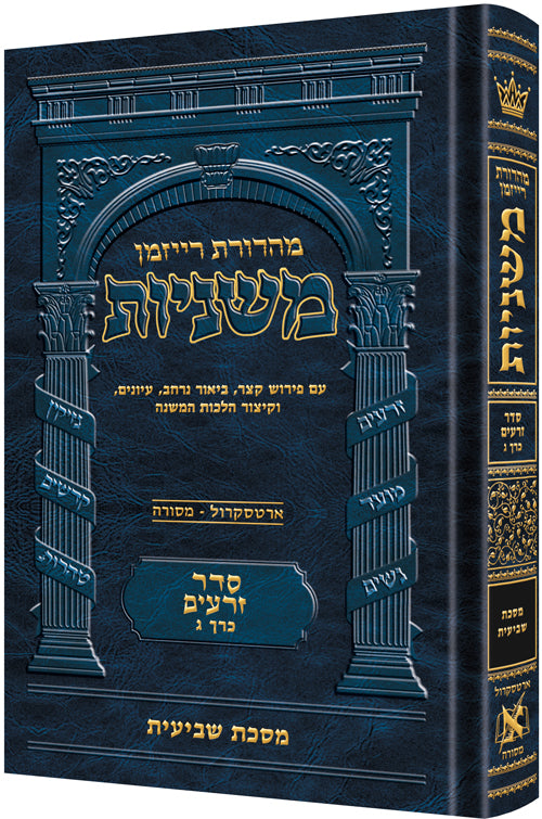 משניות ארטסקרול לשה"ק זרעים ח"ג - שביעית