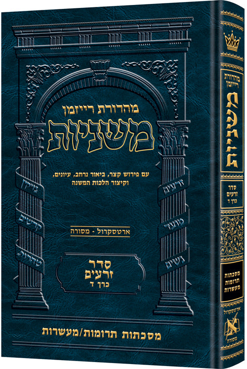 משניות ארטסקרול לשה"ק זרעים ח"ד - תרומות-מעשרות