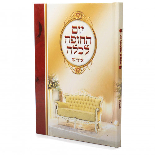 יום החופה לכלה -אידיש