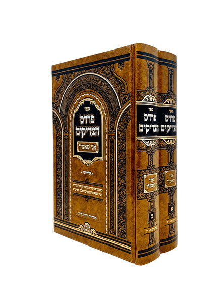 פרדס הצדיקים - אני מאמין ב"כ - אידיש