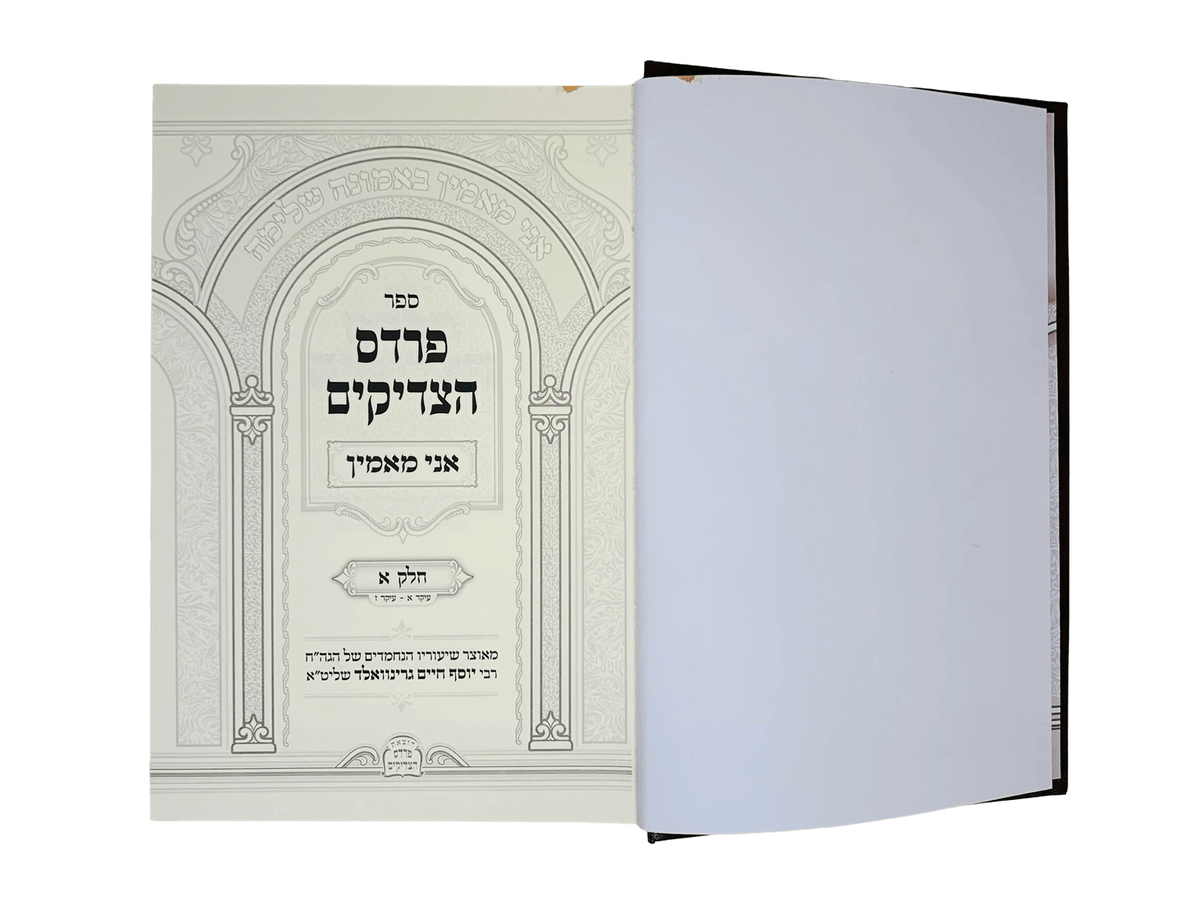 פרדס הצדיקים - אני מאמין ב"כ - אידיש