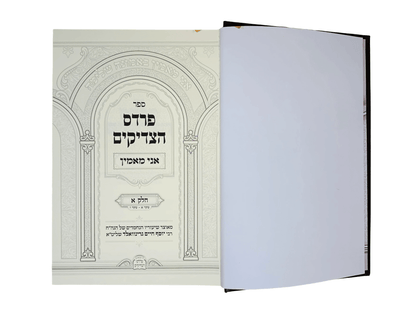 פרדס הצדיקים - אני מאמין ב"כ - אידיש
