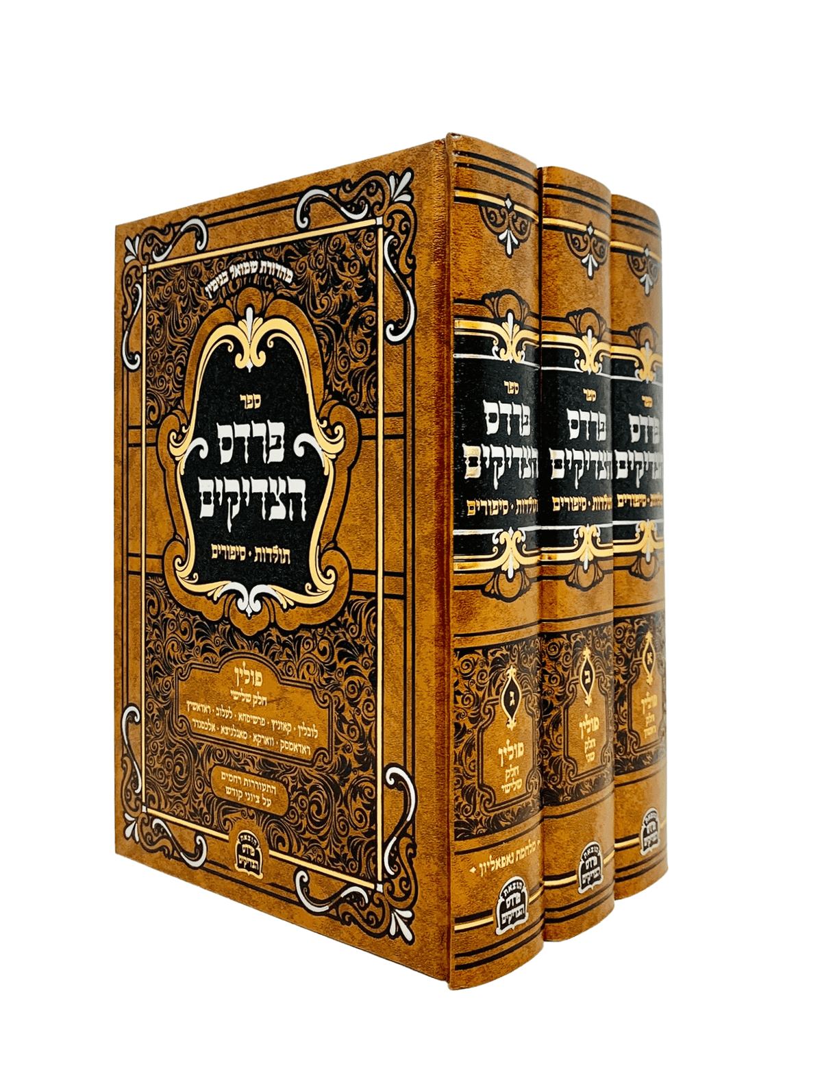 פרדס הצדיקים קברי צדיקים - גרינוואלד - פולין ג"כ