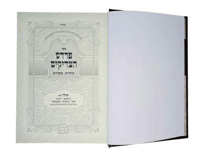 פרדס הצדיקים קברי צדיקים - גרינוואלד - פולין ג"כ