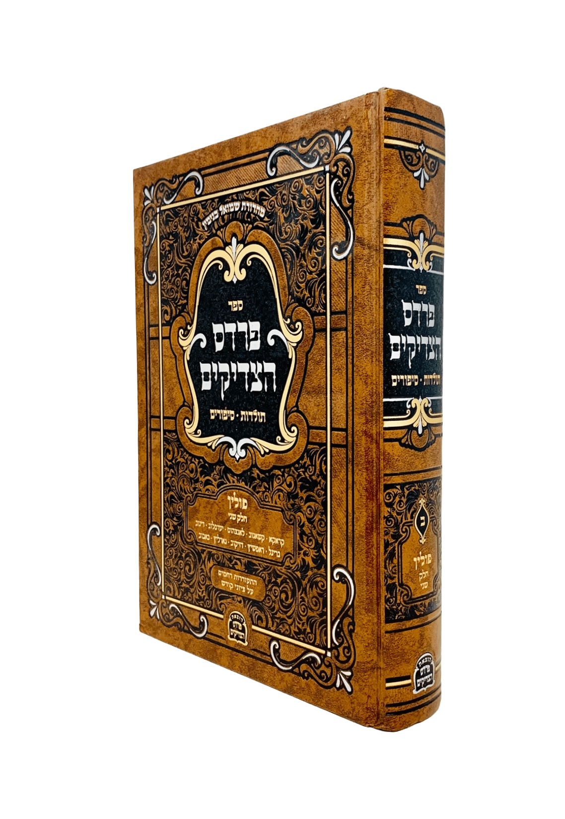 פרדס הצדיקים קברי צדיקים - גרינוואלד - פולין