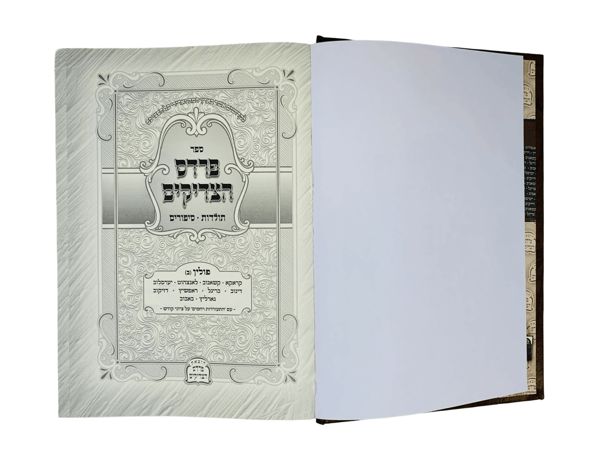 פרדס הצדיקים קברי צדיקים - גרינוואלד - פולין