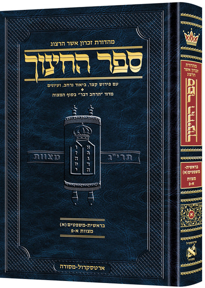 ארטסקרול ספר החינוך ח"א