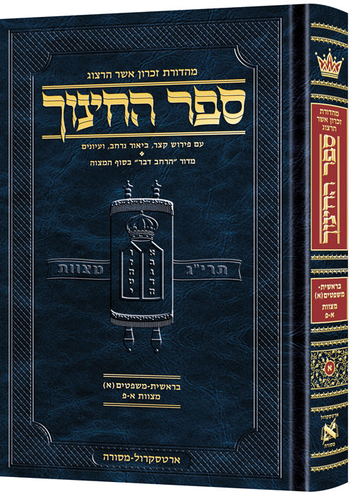 ארטסקרול ספר החינוך ח"א