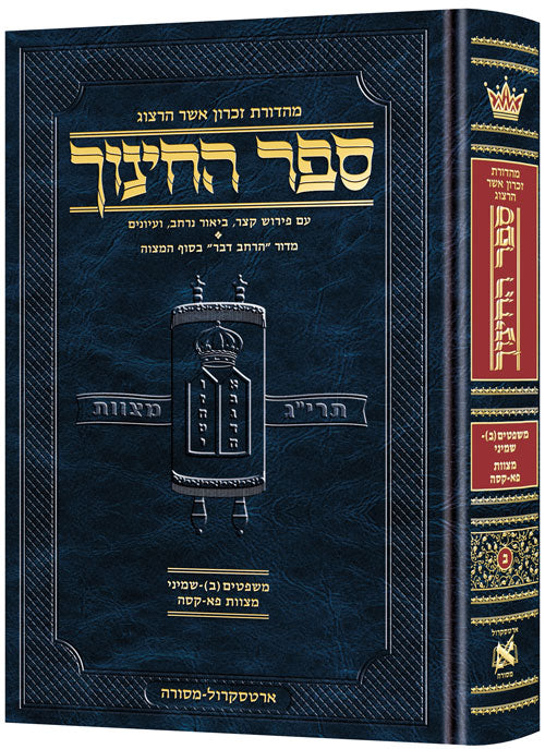 ארטסקרול ספר החינוך ח"ב