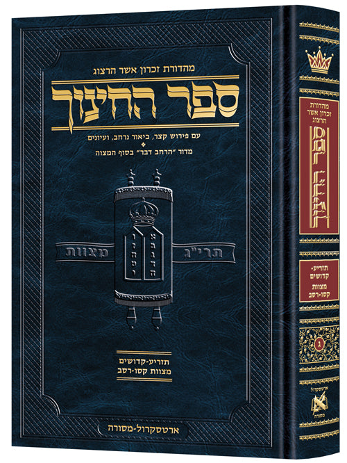 ארטסקרול ספר החינוך ח"ג