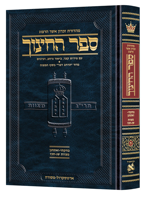 ארטסקרול ספר החינוך ח"ה