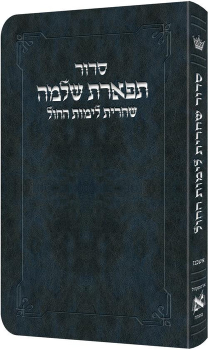 סידור שחרית לימות החול אשכנז - Navy